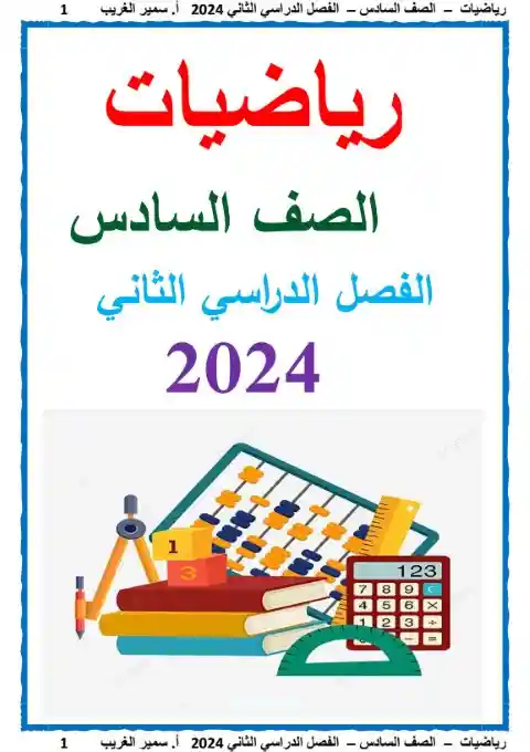 مذكرة الرياضيات الصف السادس الابتدائي 2024 الترم الثاني المنهج الجديد